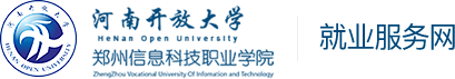 郑州信息科技职业学院就业服务网